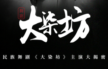 交互海报|民族舞剧《大染坊》主演大揭秘，猜猜他是谁？