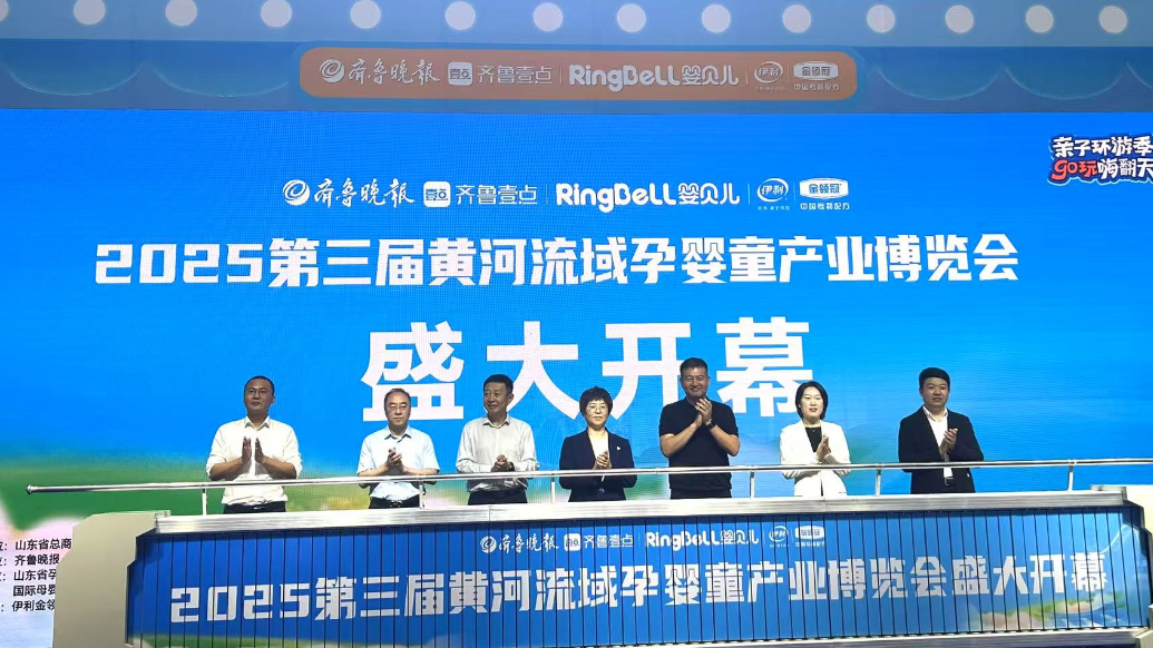 2025第三届黄河流域孕婴童产业博览会开幕