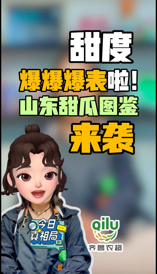 速看！山东甜瓜图鉴！甜度“爆表”啦