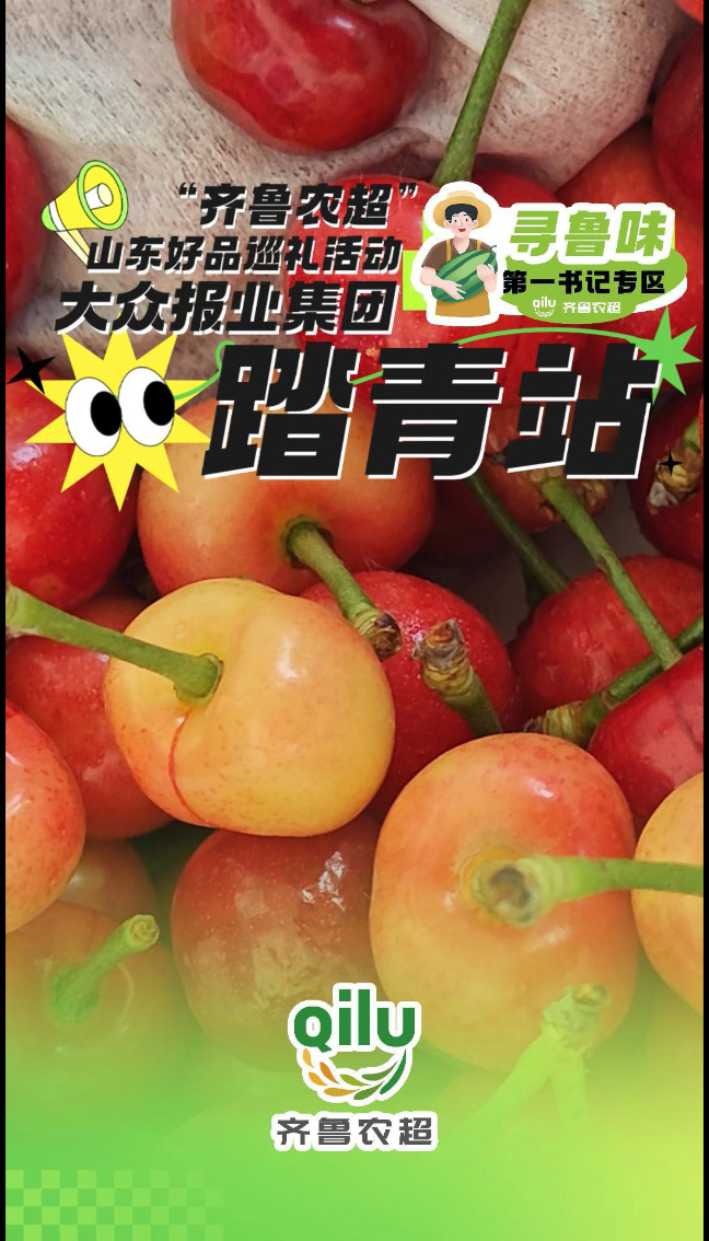 “齐鲁农超”内购会【踏青站】第一书记专区火爆开集！