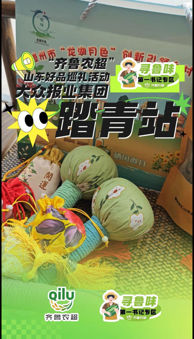 “齐鲁农超”内购会【踏青站】第一书记专区好品不断