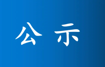 山东化工产业智能化改造标杆园区及企业名单公示，2家淄企入选