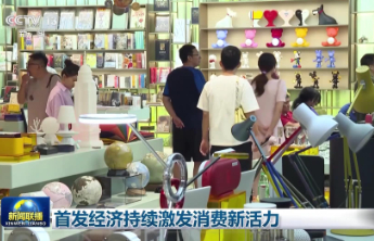 首发经济持续激发消费新活力