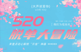 520脱单大冒险！快来壹点动心，解锁你的脱单“开挂”神器