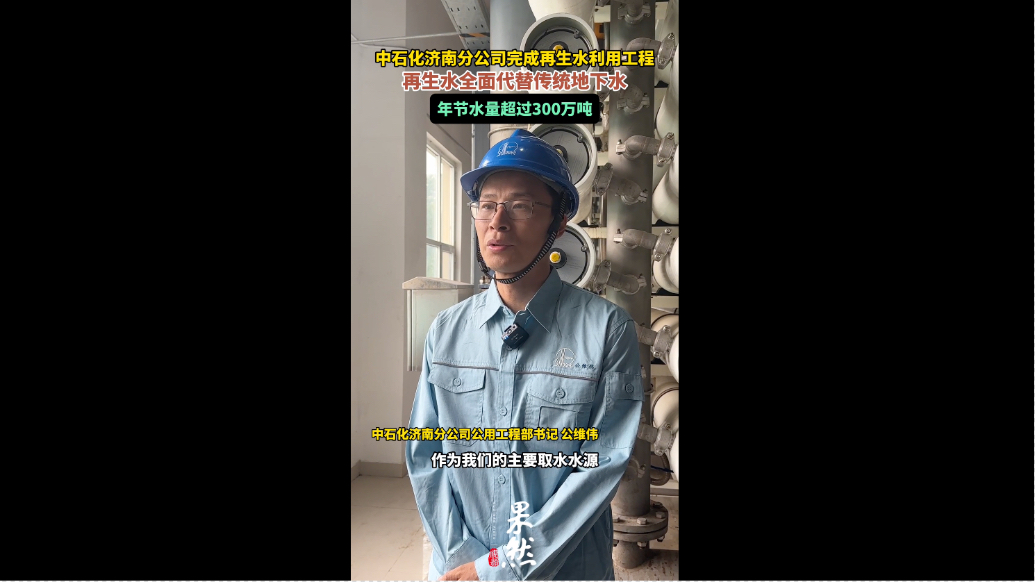 果然视频|中石化济南分公司再生水利用工程年节水量超300万吨