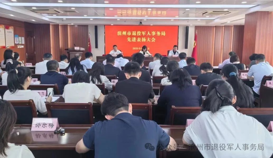 提升干部内生动力|滨州市退役军人事务局召开先进表扬大会