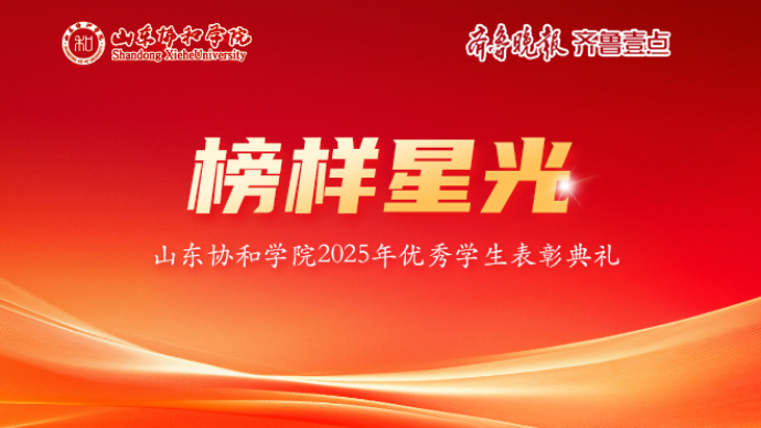 壹直播｜山东协和学院“榜样星光”2025优秀学生表彰典礼