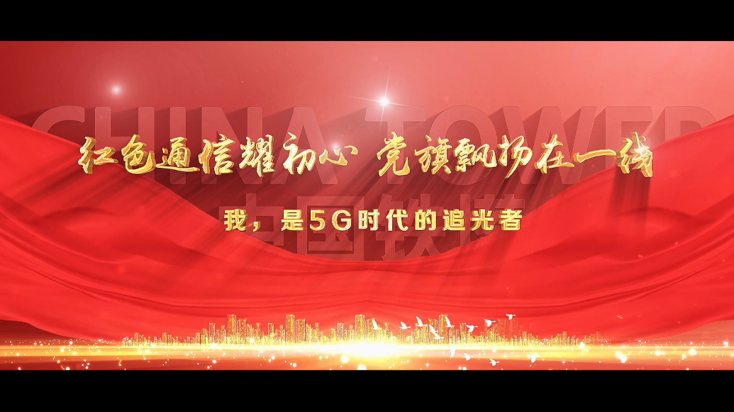 红色通信耀初心 党旗飘扬在一线丨刘鹏：我，是5G时代的追光者