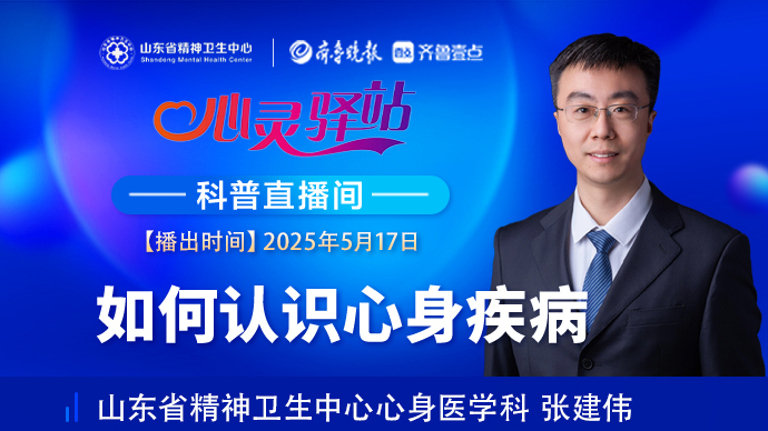 壹直播·心灵驿站|如何认识心身疾病