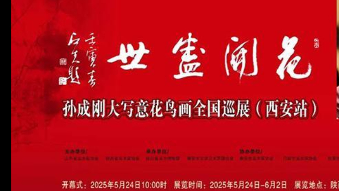 “花开盛世——孙成刚大写意花鸟画全国巡展”将在西安开幕