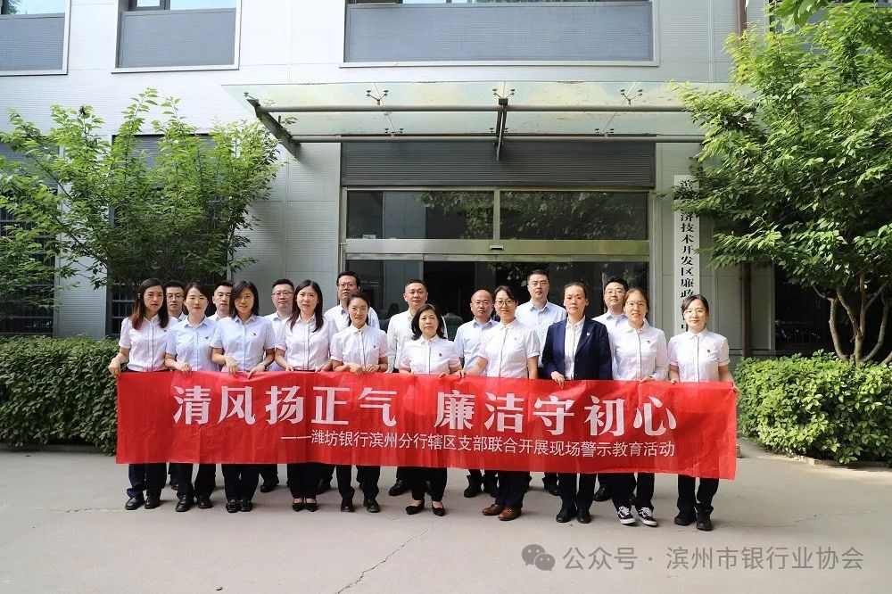 清风扬正气 廉洁守初心——潍坊银行滨州分行开展现场警示教育