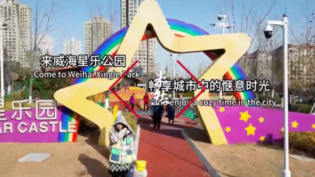 果然视频丨来威海星乐公园，畅享城市中的惬意时光