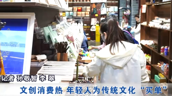 潍坊青州：文创消费热 年轻人为传统文化“买单”