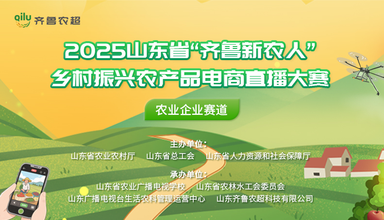 首届山东省“齐鲁新农人”2025乡村振兴农产品电商直播大赛农业企业赛道启动