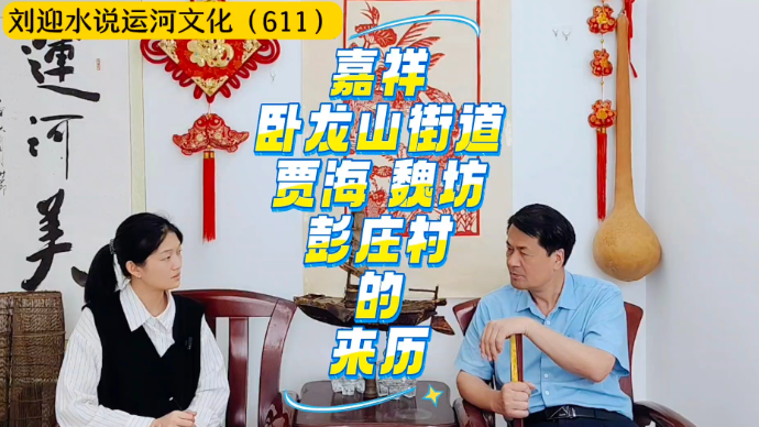运河近镜头|嘉祥卧龙山街道贾海、魏坊、彭庄村的来历