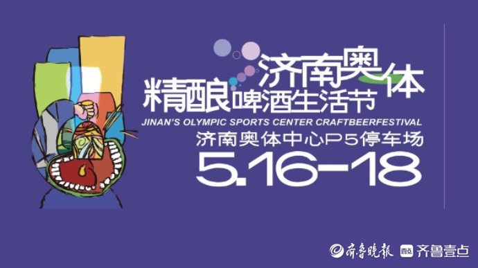 直播济南｜落日余晖，草坪精酿！来奥体精酿啤酒生活节一起嗨啤