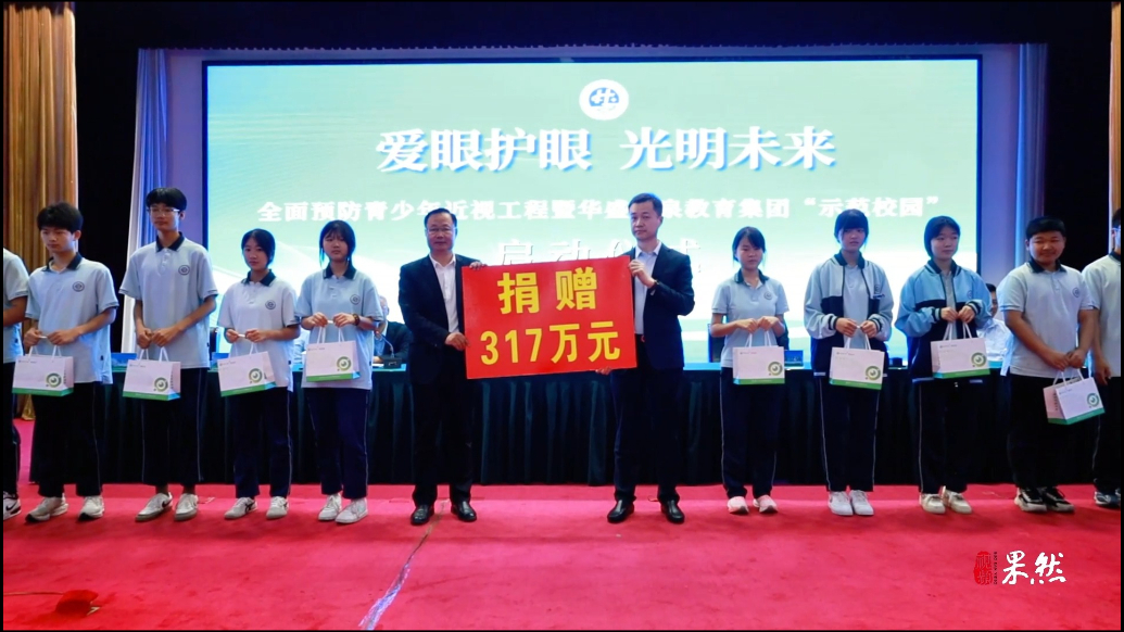 果然视频丨“爱眼护眼，光明未来”