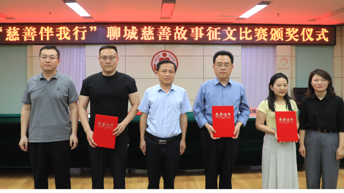  山东聊城：聊城慈善故事颁奖 茌平12位作者榜上有名 