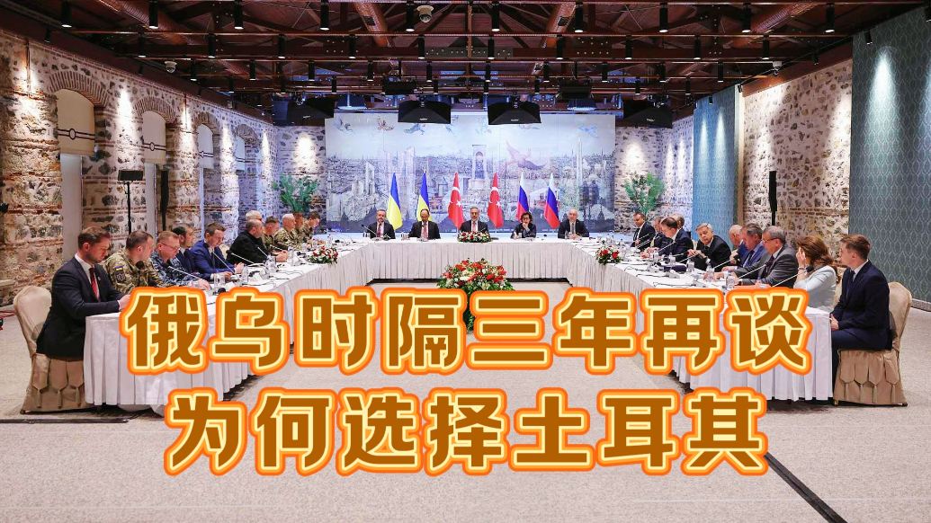 果然视频·世界观|俄乌时隔三年再次直接谈判，为何选伊斯坦布尔