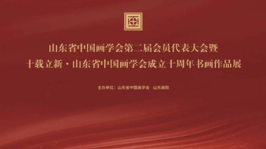山东省中国画学会第二届会员代表大会顺利召开