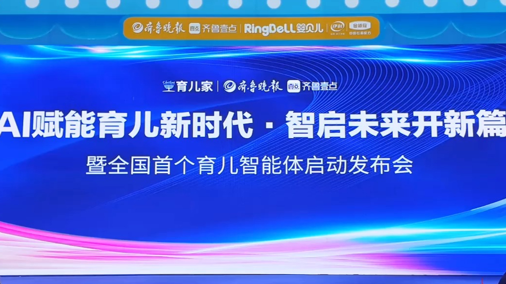 视频｜AI赋能育儿新时代！全国首个育儿智能体启动发布
