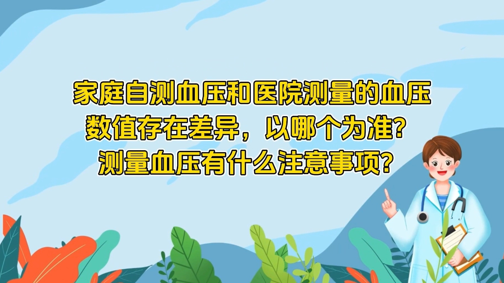 世界高血压日|家庭自测血压与医院测量血压数值存在差异怎么办？