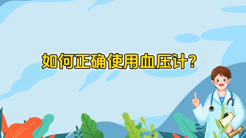 世界高血压日 | 如何正确使用电子血压计？医生现场演示来了