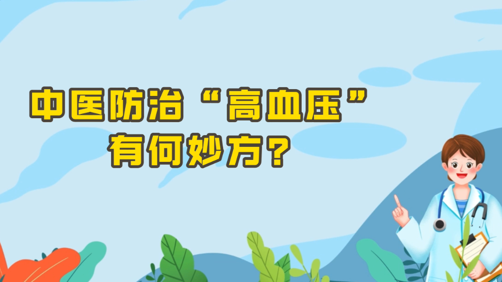 世界高血压日 | 中医也能治疗高血压！专家给出这些“妙方” 