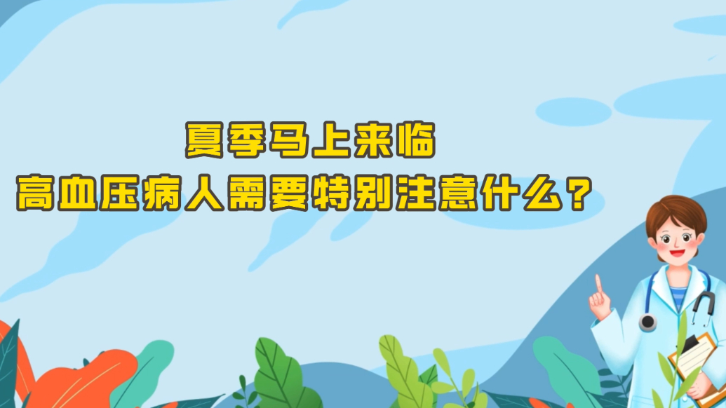世界高血压日 | 夏季来临，高血压病人需要特别注意什么？