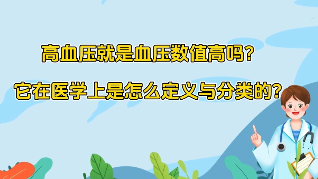 世界高血压日 | 高血压就是血压数值高吗? 怎么判断得没得？