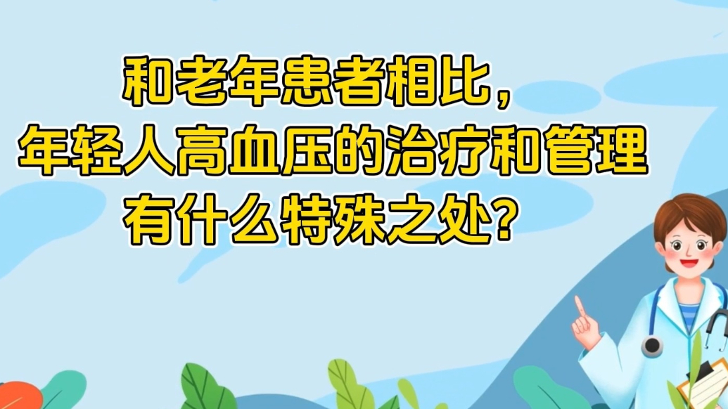 世界高血压日 | 年轻人也查出“高血压”！治疗有何独特之处？