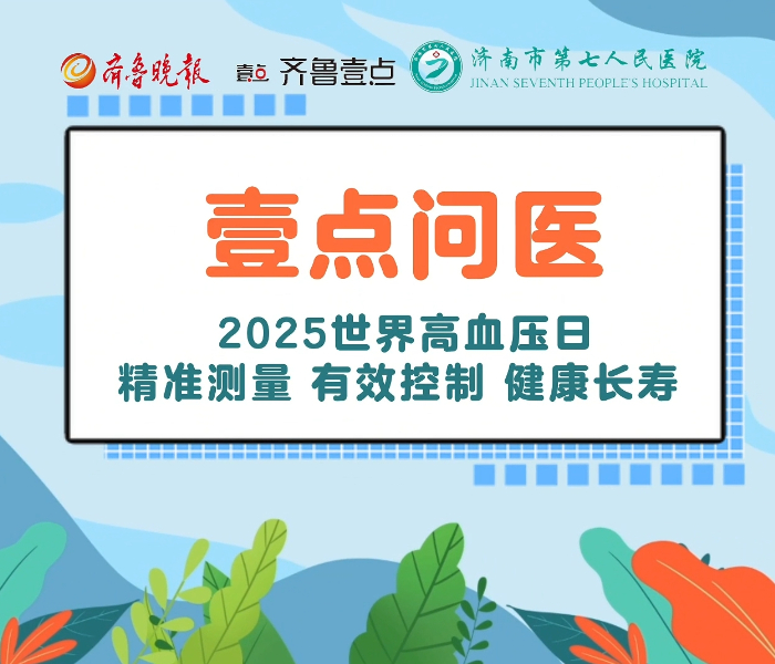 今年的5月17日是第21个“世界高血压日”，主题为“精准测量、有效控制、健康长寿”。据《中国心血管健康与疾病报告2022》显示，我国18岁以上成人高血压患病率超过27.5%，平均每4个成年人中就有1人患高血压。围绕高血压疾病的相关疑问，齐鲁晚报·齐鲁壹点联合济南市第七人民医院心内科专家对公众进行全方位健康科普。 