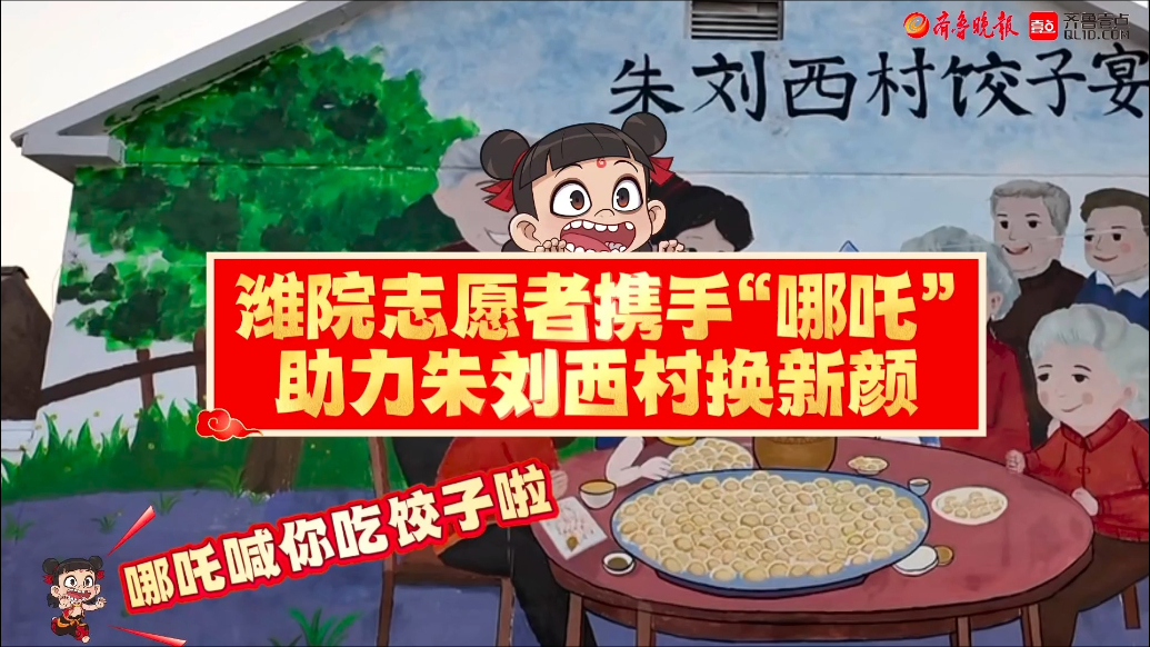 果然视频|潍坊学院志愿者携手“哪吒”，助力朱刘西村换新颜