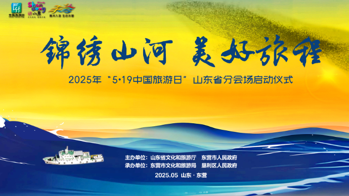 直播|锦绣山河 美好旅程——5·19中国旅游日山东分会场活动