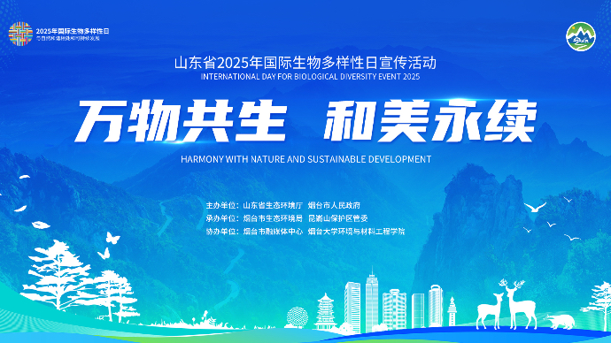 万物共生，和美永续 | 山东省2025年国际生物多样性日活动