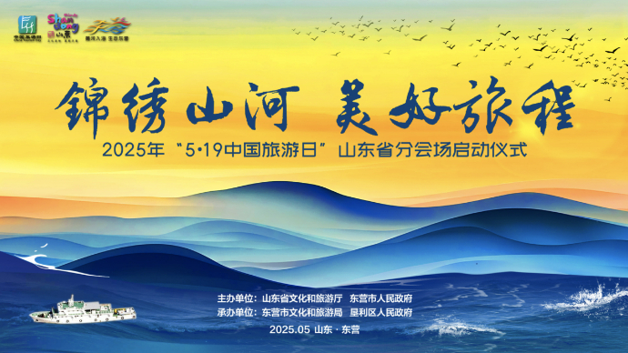 壹直播|锦绣山河 美好旅程——5·19中国旅游日山东分会场