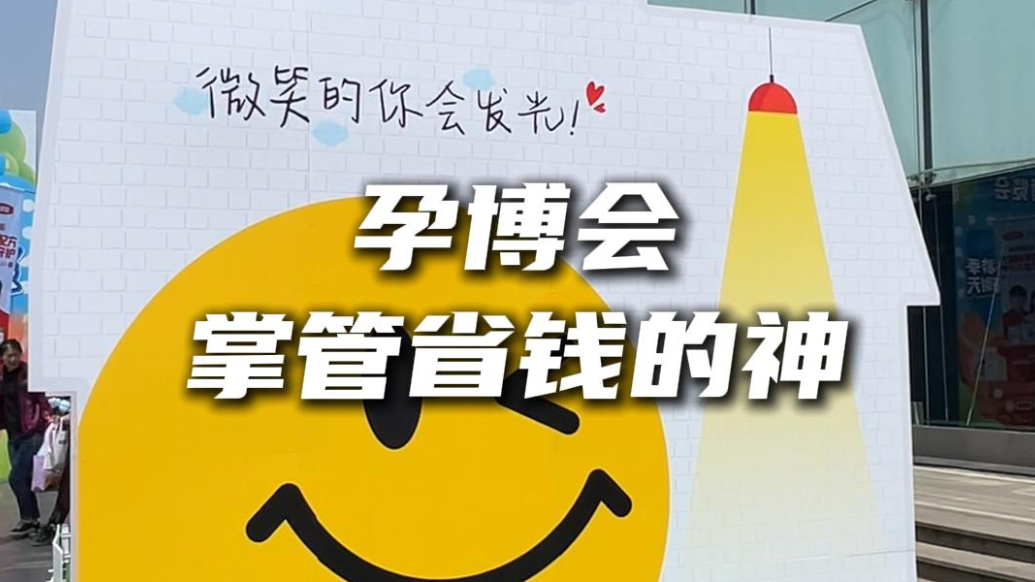 逛展记｜孕博会“掌管省钱的神”