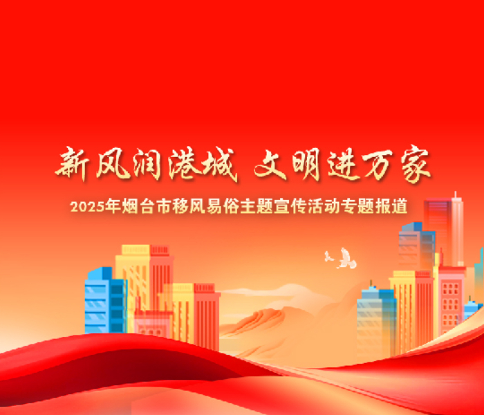 深化移风易俗,培育文明新风。5月18日,“新风润港城 文明进万家”2025年烟台市移风易俗宣传活动在龙口市林苑公园启幕。这场活动形式新颖、内涵丰富,集成果展示、理念传播、互动体验于一体,让烟台市移风易俗宣传工作更接地气、深入人心。本次活动由中共烟台市委宣传部主办,烟台市新时代文明实践指导中心、齐鲁晚报·齐鲁壹点烟台融媒中心承办,中共龙口市委宣传部、龙口市新时代文明实践指导中心协办。