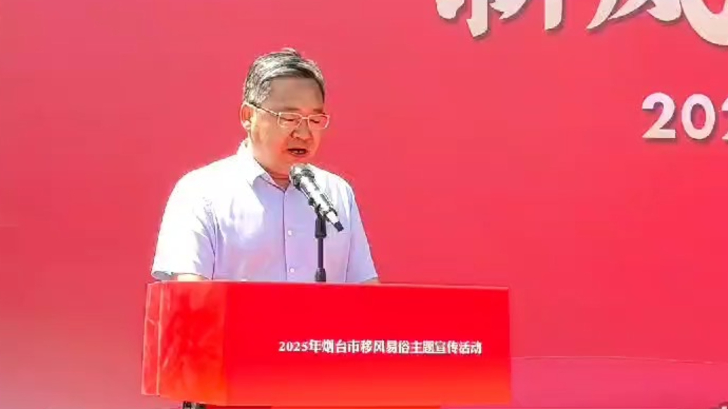 “新风润港城 文明进万家”——烟台市移风易俗宣传活动专题报道