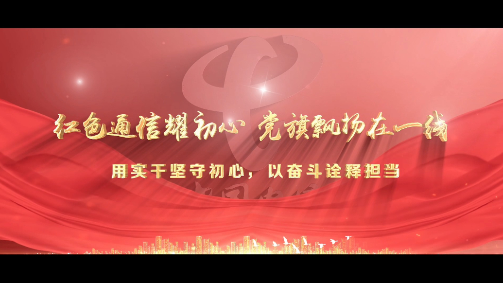 红色通信耀初心 党旗飘扬在一线丨侯旭旭：用实干坚守初心，以奋斗诠释担当
