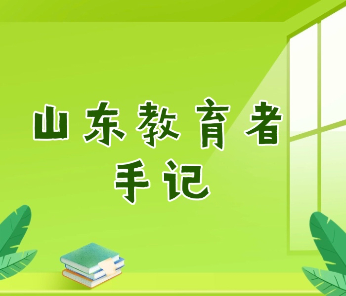 即日起，《青年说》栏目策划推出“山东教育者手记”，为山东大中小学（幼儿园）校长和教师提供一个展示自我的平台，分享教育一线的所见所闻所感，记录那些触动到你的瞬间。（征稿及教育线索提供邮箱：qlwbyddx@126.com。）