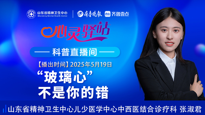 壹直播·心灵驿站|“玻璃心”不是你的错