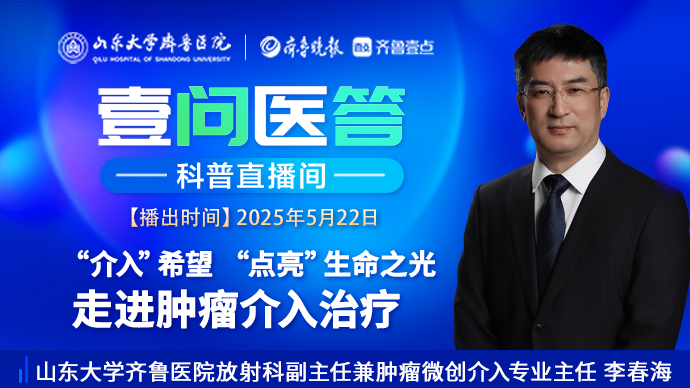 壹问医答|“介入”希望，“点亮”生命之光 走进肿瘤介入治疗