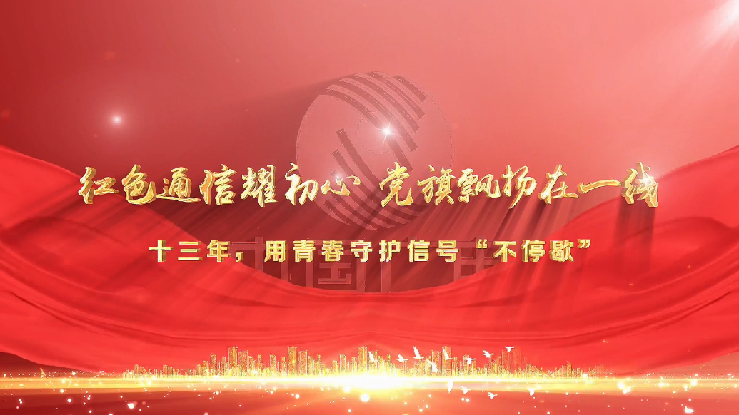 红色通信耀初心 党旗飘扬在一线丨姜超：十三年，用青春守护信号“不停歇”