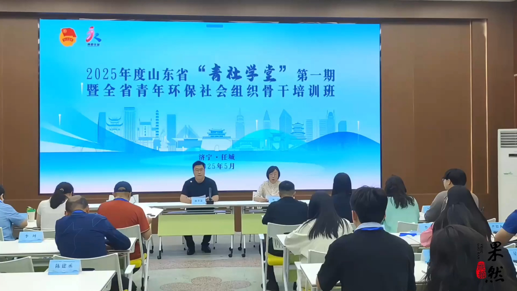 果然视频｜2025山东省“青社学堂”第一期济宁圆满落幕