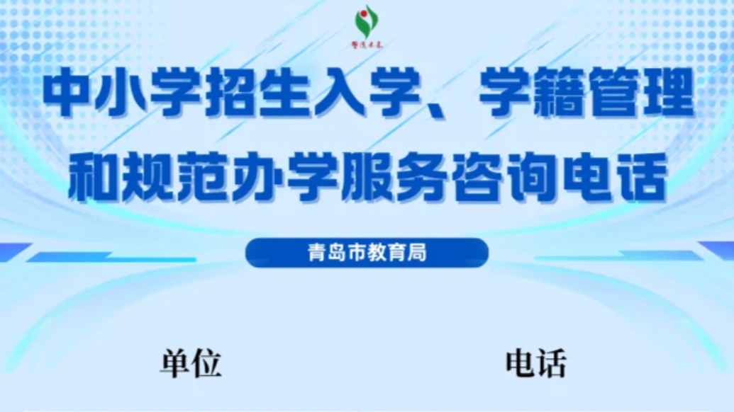 琴视频丨@青岛学生家长，有关招生考试、校外培训，咨询电话在这