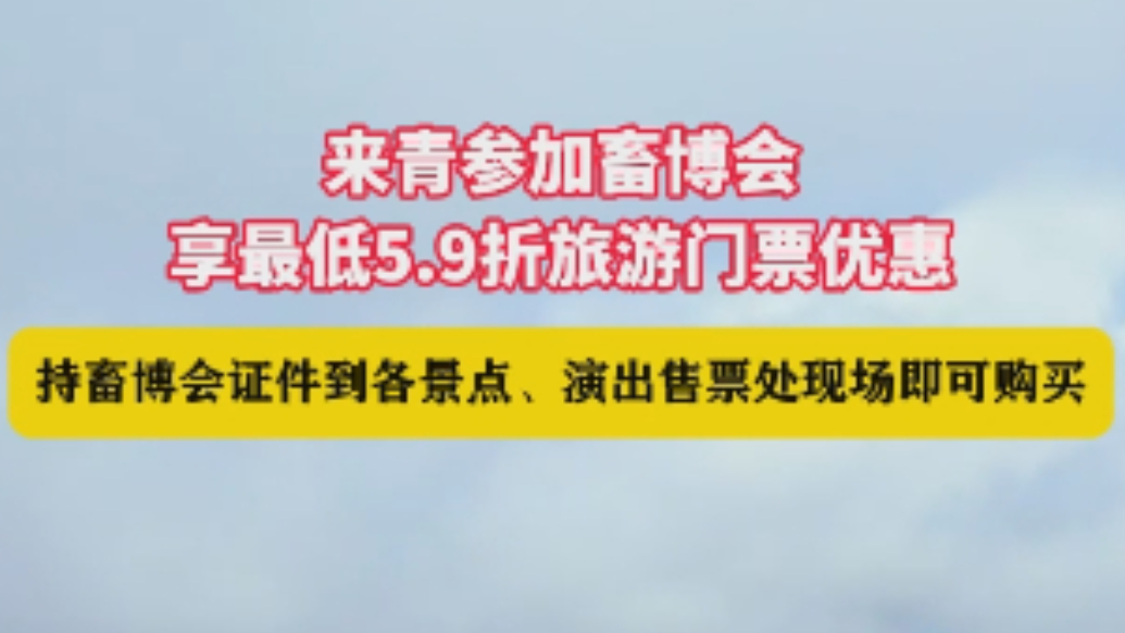 琴视频丨来青参加畜博会，享最低5.9折旅游门票优惠