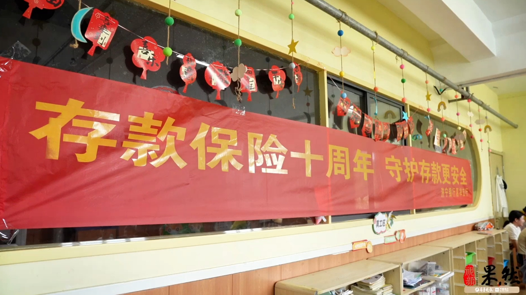 果然视频|存保十年 守护万家④“童”你一起，了解存款保险