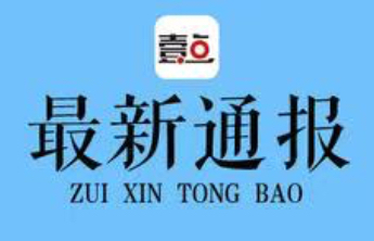 涉嫌严重违纪违法！滨州一人接受审查调查