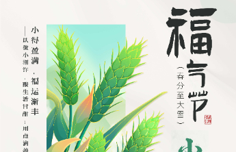 【福气节】明日开启！“福气节”邀您共享初夏好时光！